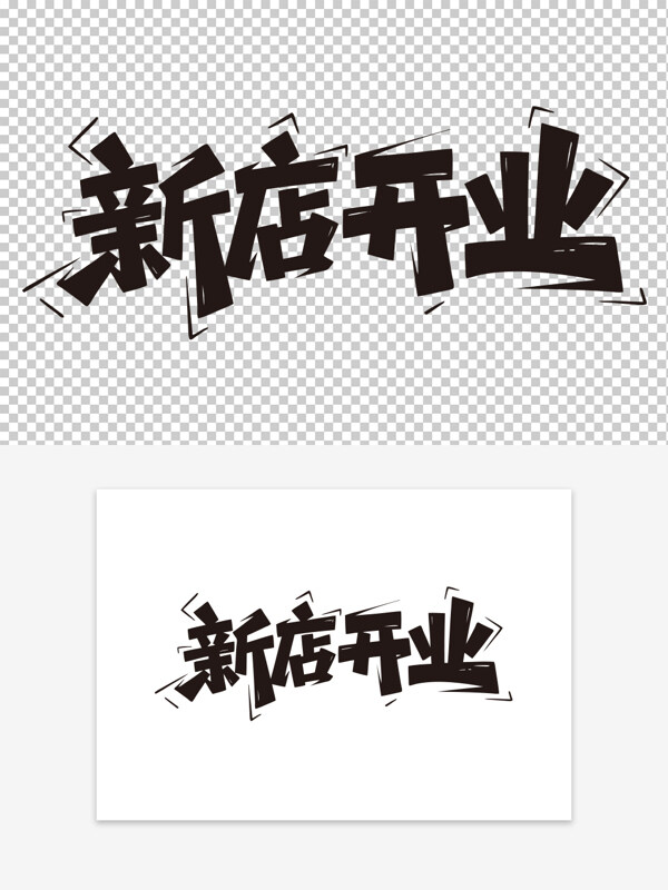 新店開業(yè)創(chuàng)意手寫黑白藝術(shù)字
