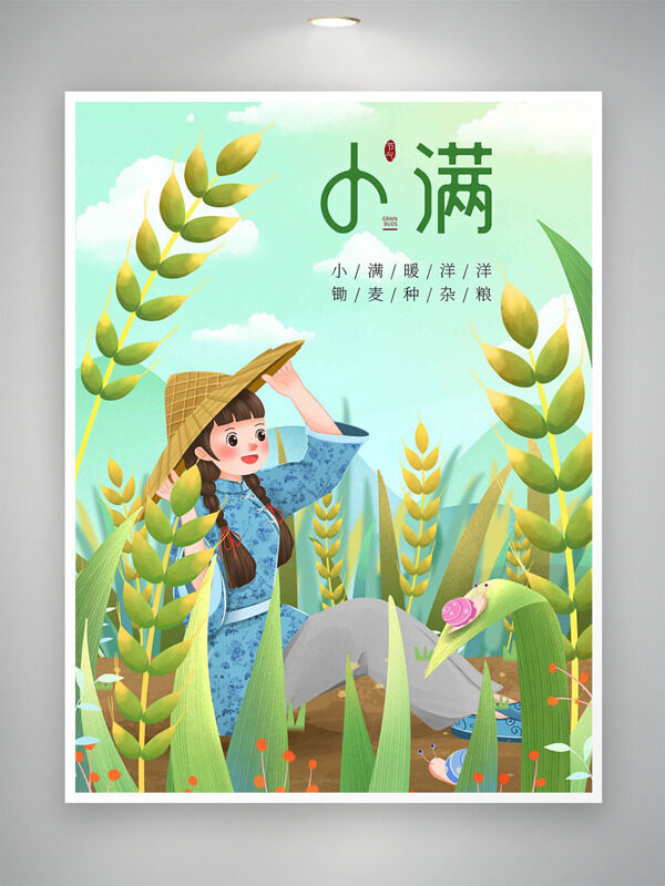小滿暖洋洋鋤麥種雜糧創(chuàng)意人物插畫海報(bào)
