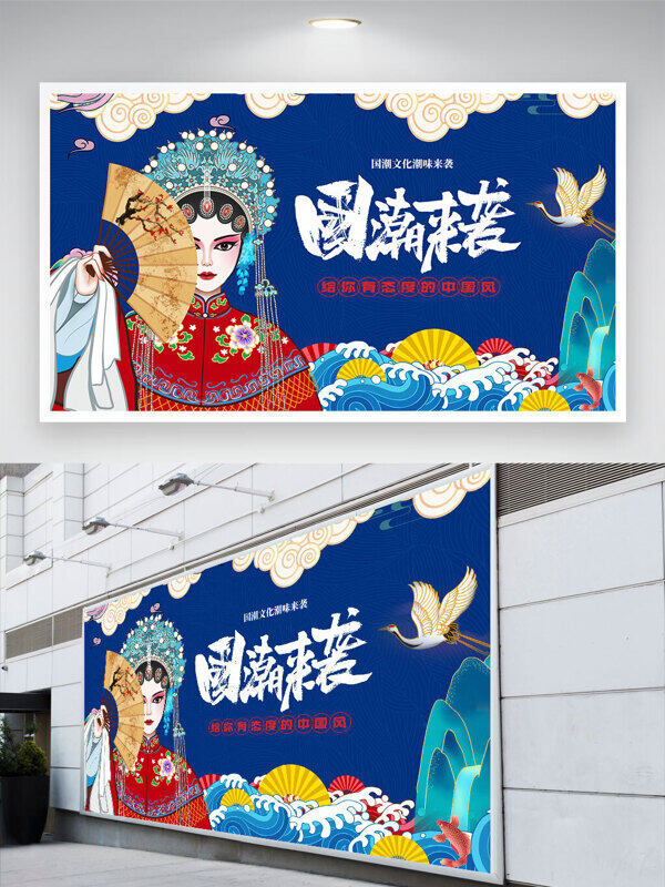 藍(lán)色背景海浪元素國(guó)潮來(lái)襲中國(guó)風(fēng)京劇背景展板