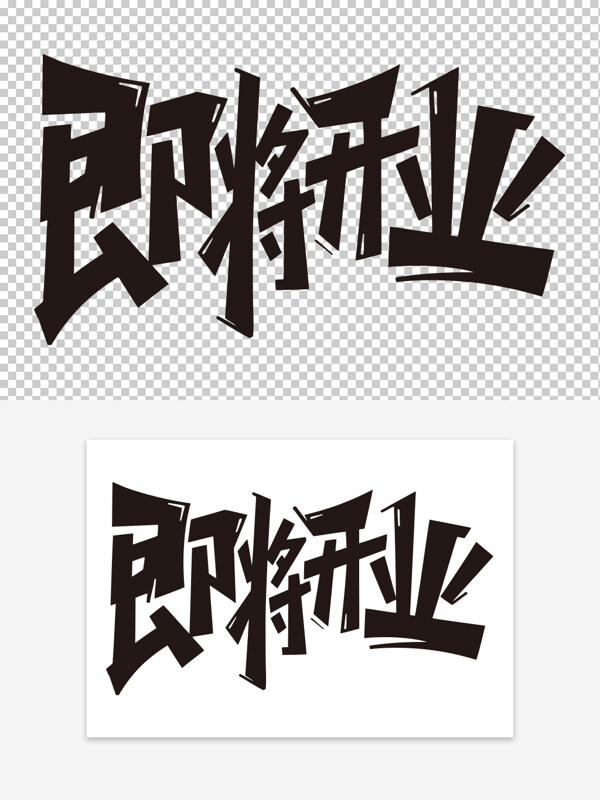 簡(jiǎn)約創(chuàng)意黑白字體即將開(kāi)業(yè)潮流手繪藝術(shù)字素材