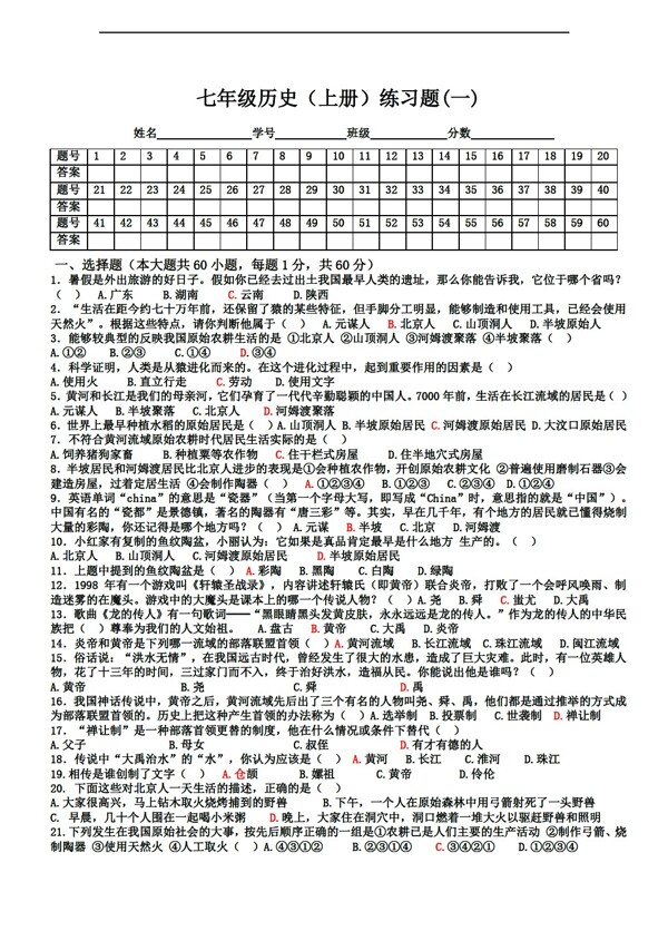 七年級上冊歷史七年級中國上冊練習題一
