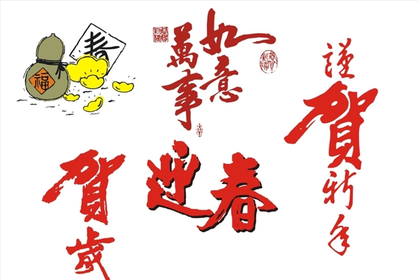 萬事如意