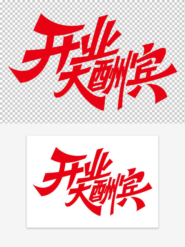 紅色創(chuàng)意字體開(kāi)業(yè)大酬賓藝術(shù)字