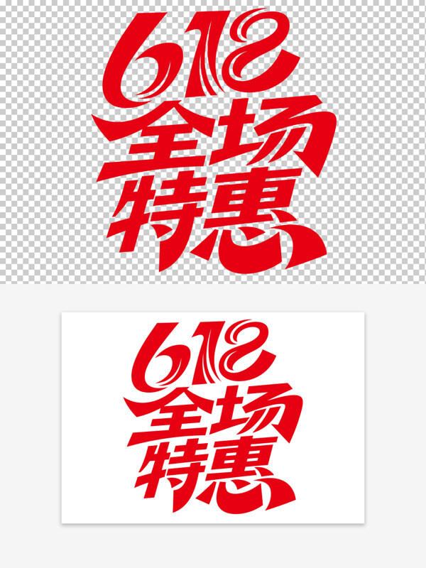 創(chuàng)意手繪紅色簡約618全場特惠免扣藝術(shù)字