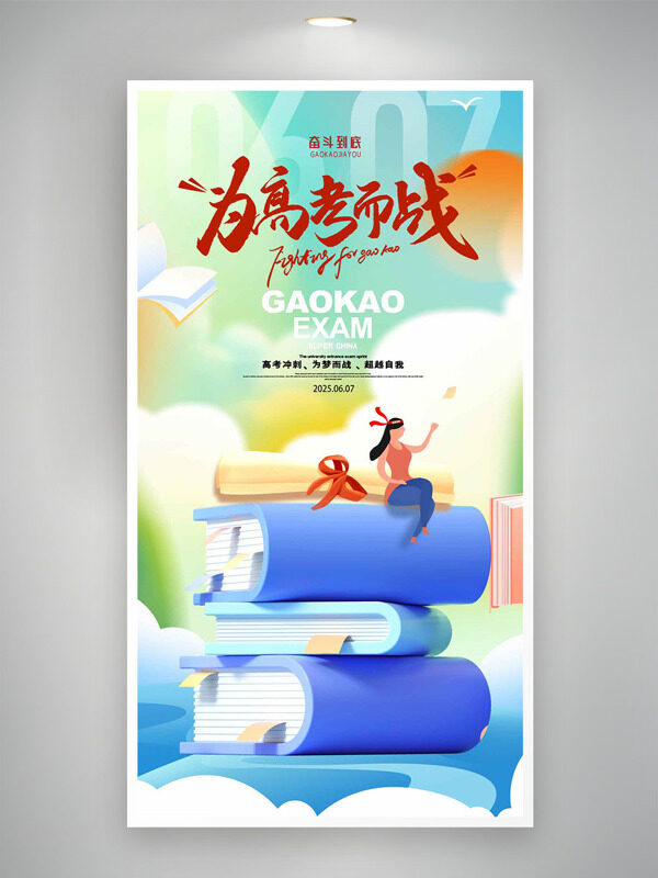 奮斗到底為高考而戰(zhàn)簡約背景卡通人物插畫海報