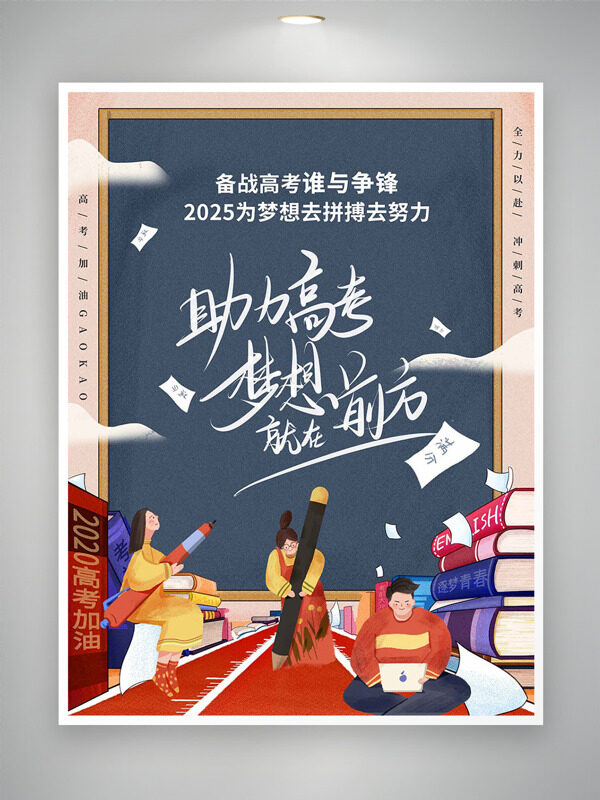 助力高考夢想就在前方卡通扁平人物高考主題海報