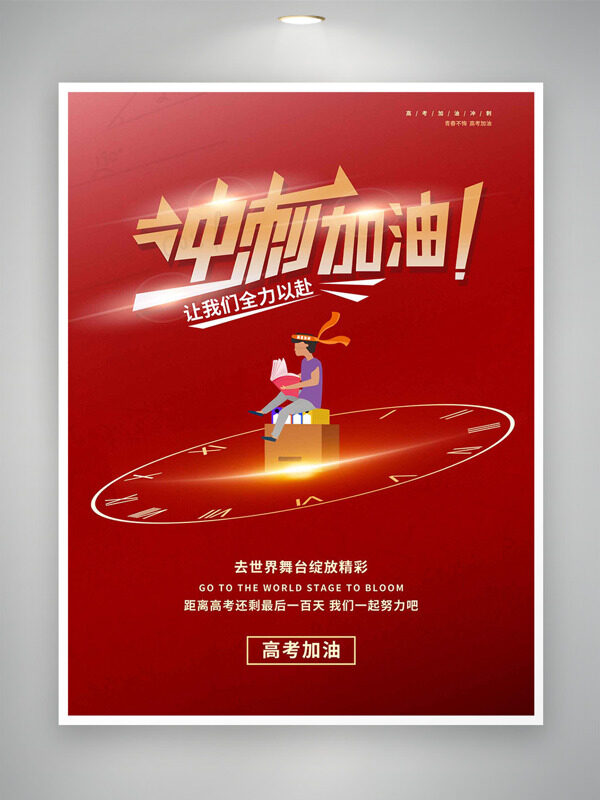 沖刺加油全力以赴時(shí)鐘圖案紅色背景高考主題海報(bào)