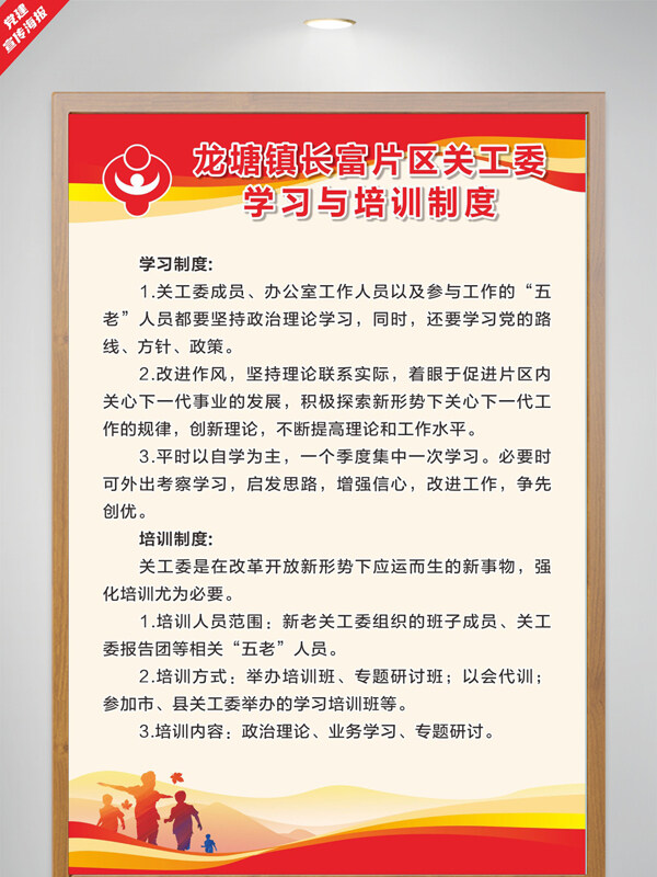 簡約紅色主題關(guān)工委學(xué)習(xí)與培訓(xùn)制度海報