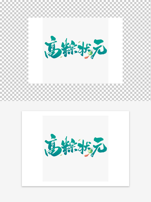 高粽狀元清新創(chuàng)意藝術(shù)字設(shè)計
