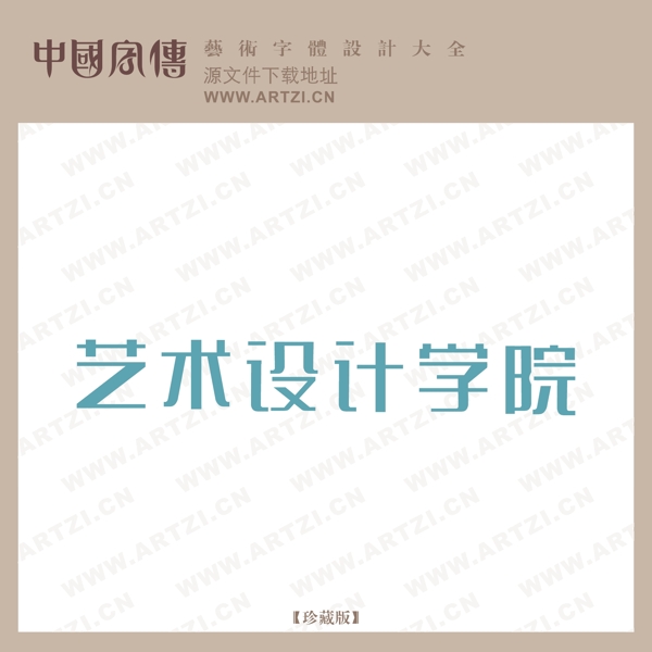 藝術設計學院