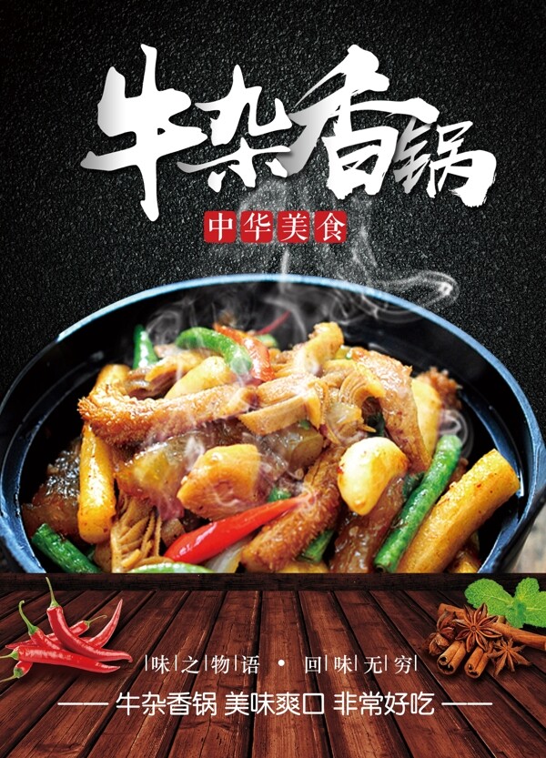 牛雜香鍋傳單