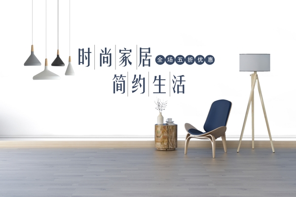 家居海報(bào)