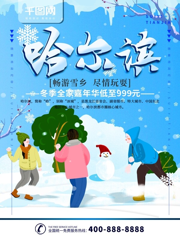 简约蓝色旅游海报哈尔滨旅游宣传海报