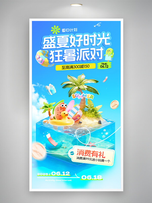 盛夏好時(shí)光狂暑派對(duì)夏季購物促銷海報(bào)
