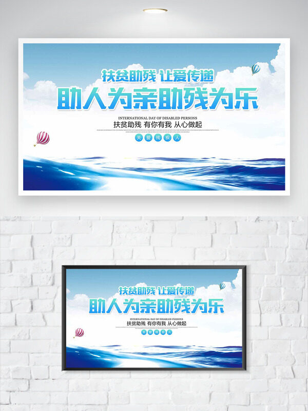助人為親助殘為樂(lè)清新簡(jiǎn)約公益海報(bào)