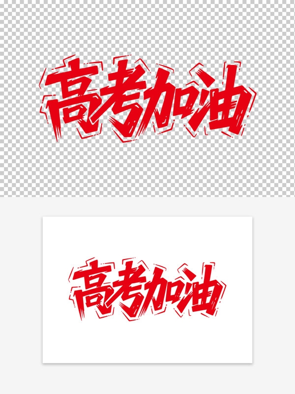 創(chuàng)意高考加油紅色創(chuàng)意手繪藝術(shù)字