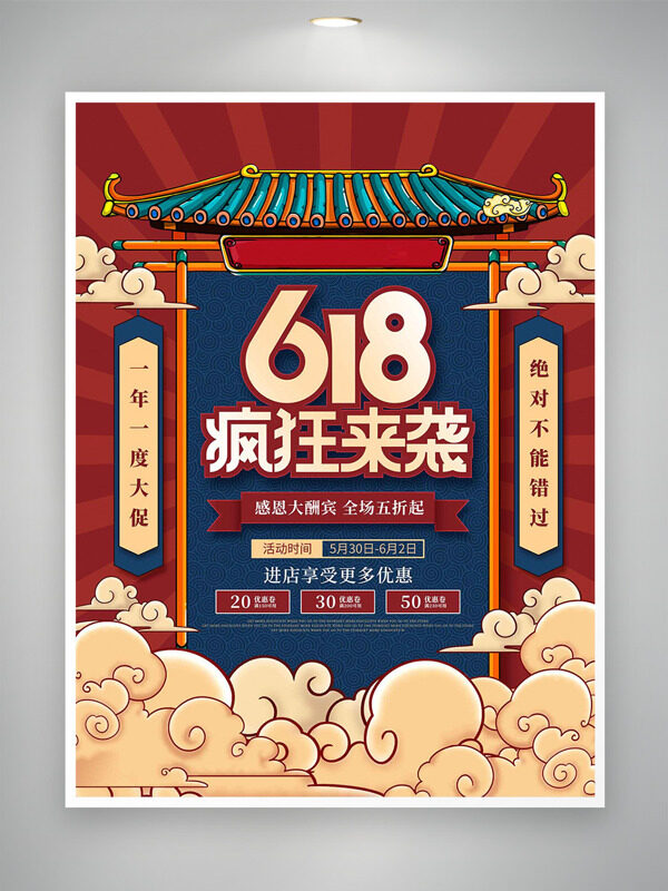 國潮紅色背景618瘋狂來襲祥云促銷海報