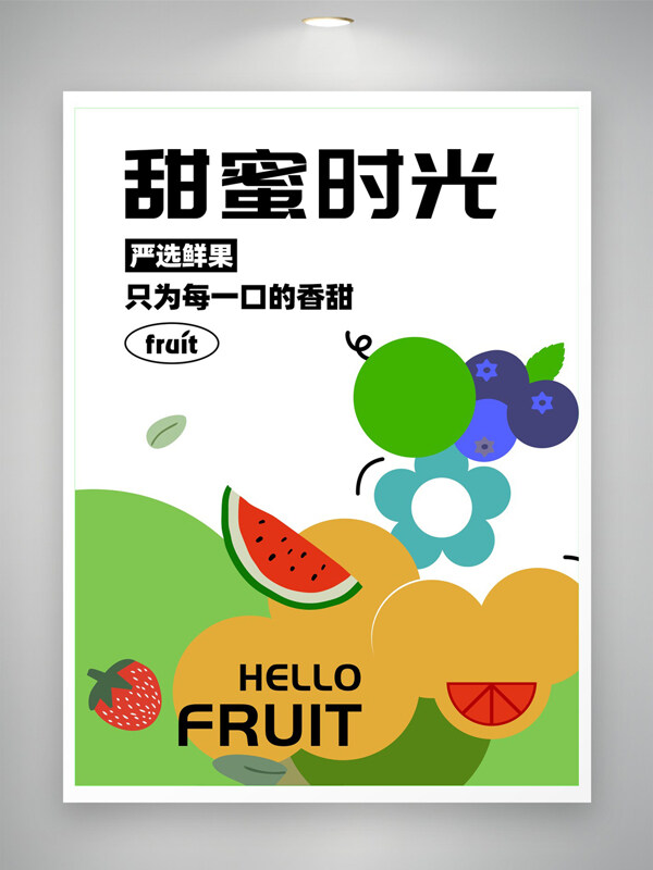 簡約創(chuàng)意甜蜜時光卡通水果店燈箱海報