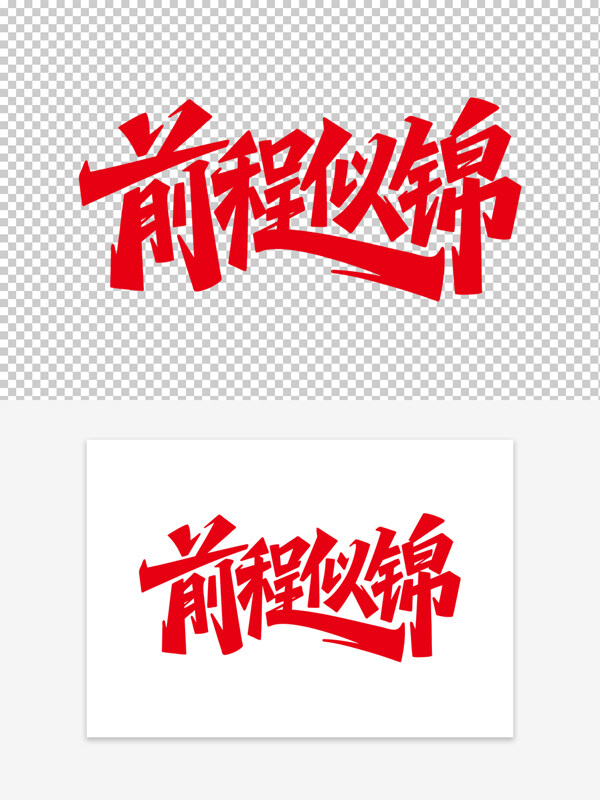 紅色創(chuàng)意前程似錦手寫藝術(shù)字