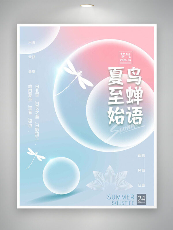 夏至始鳥(niǎo)蟬語(yǔ)藍(lán)粉漸變節(jié)氣蜻蜓剪影插畫(huà)