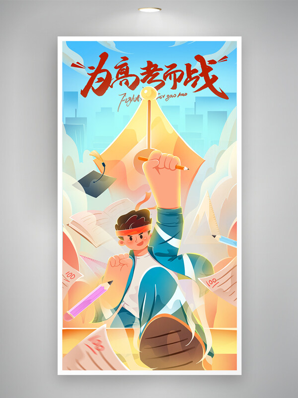手繪簡約卡通扁平人物插畫為高考而戰(zhàn)海報