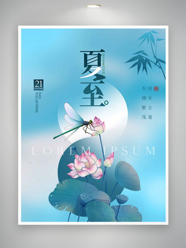 手繪荷花蜻蜓插畫藍(lán)色漸變夏至節(jié)氣海報(bào)
