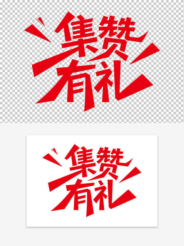 集贊有禮創(chuàng)意紅色手寫藝術字