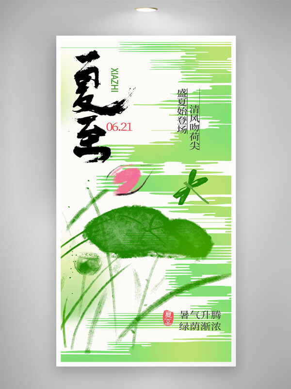 盛夏始登場清風吻荷尖傳統(tǒng)水墨風夏至節(jié)氣海報
