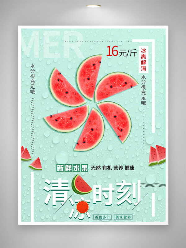 清涼時(shí)刻冰爽解渴西瓜主題促銷(xiāo)海報(bào)