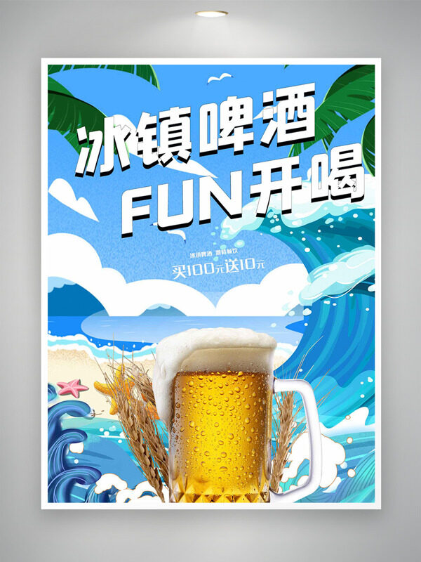 扁平創(chuàng)意海灘背景冰鎮(zhèn)啤酒放開喝啤酒節(jié)促銷海報(bào)