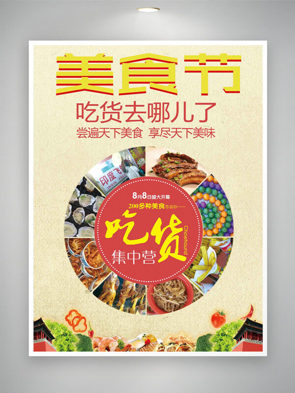 嘗遍天下美食享盡天下美味美食節(jié)主題海報