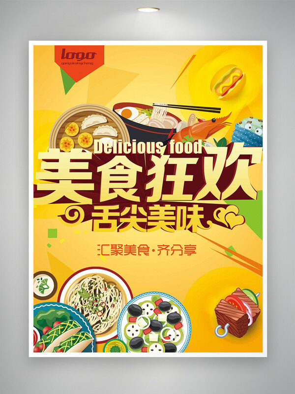美食狂歡舌尖美味匯聚美食節(jié)黃色主題海報(bào)