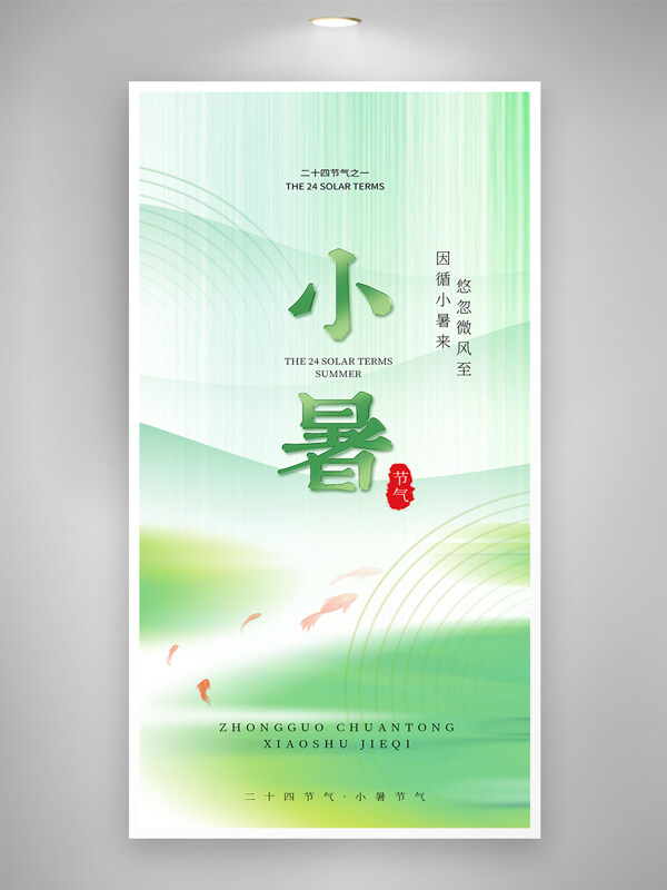 清新簡約夏季主題小暑節(jié)氣魚塘圖案海報(bào)