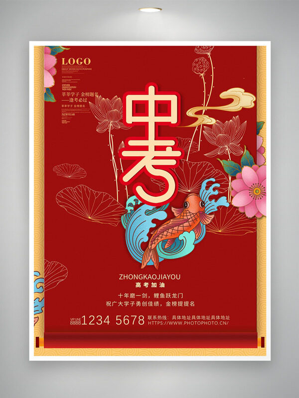 傳統(tǒng)國(guó)潮錦鯉荷花紅色背景中考海報(bào)