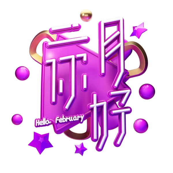 C4D藝術(shù)字二月你好字體元素