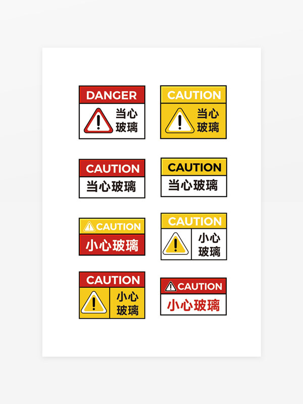 小心玻璃當(dāng)心玻璃警示標(biāo)識牌