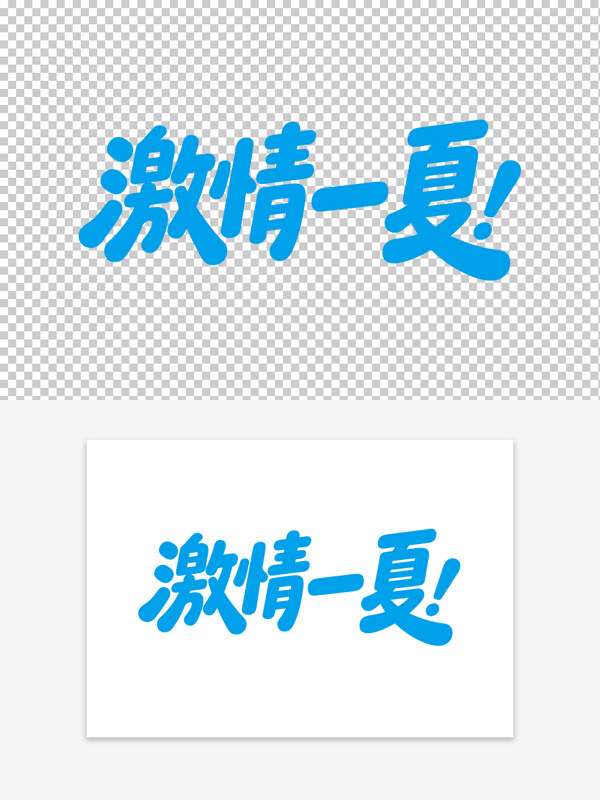 藍色創(chuàng)意手寫字體一夏促銷藝術(shù)字