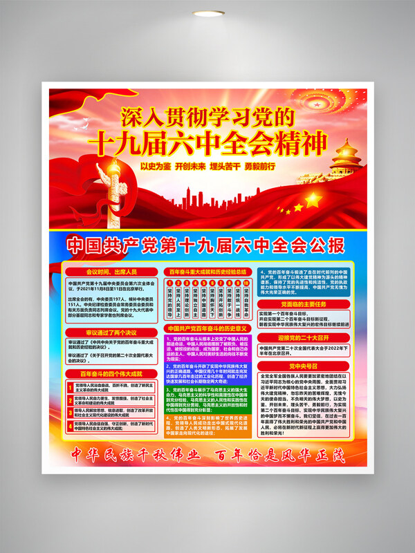 紅色主題中共十九屆六中全會精神報告海報