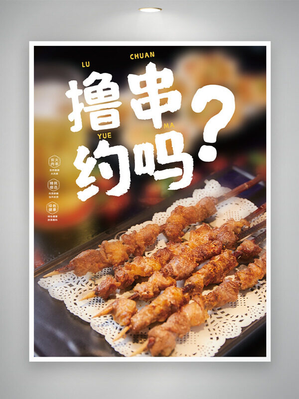 麻辣鮮香孜然烤串美食海報