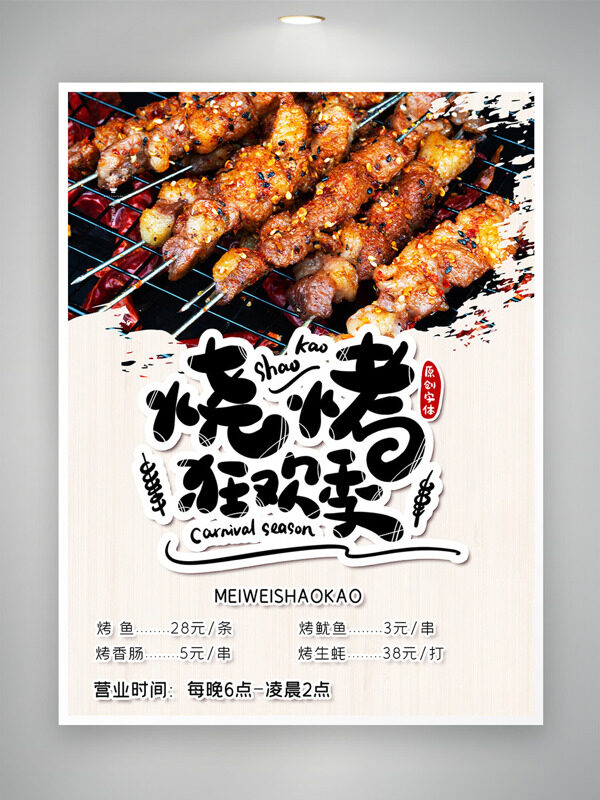 燒烤狂歡季美味炭火燒烤促銷海報(bào)
