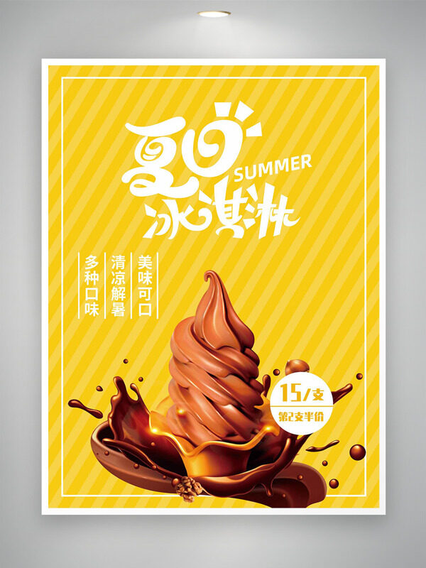 黃色線條背景夏日冰淇淋促銷海報(bào)