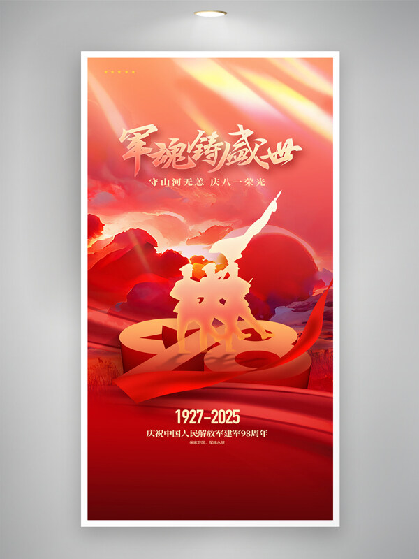 紅色大氣軍魂鑄盛世建軍節(jié)周年主題海報