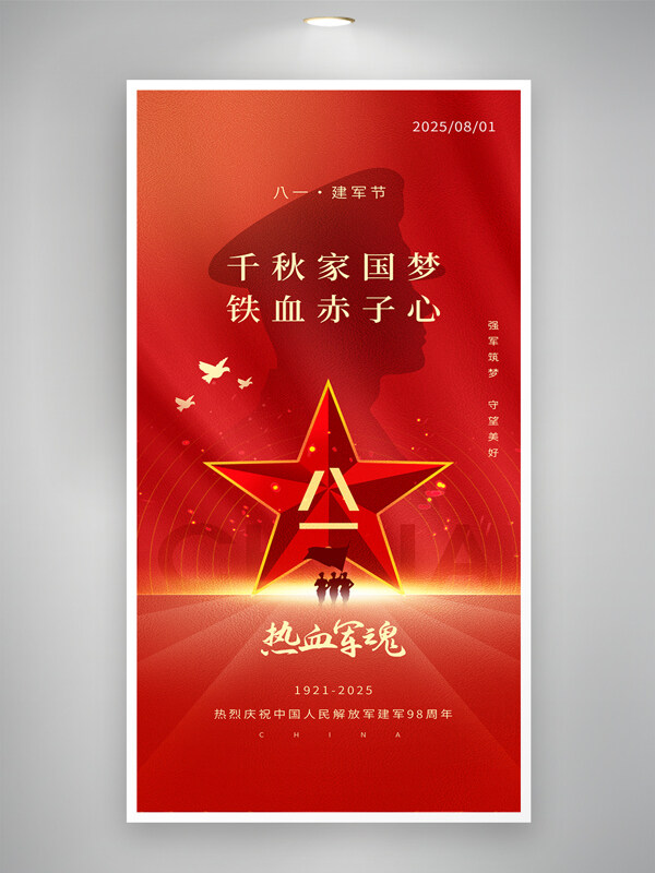 千秋家國夢鐵血赤子心紅色大氣建軍節(jié)海報