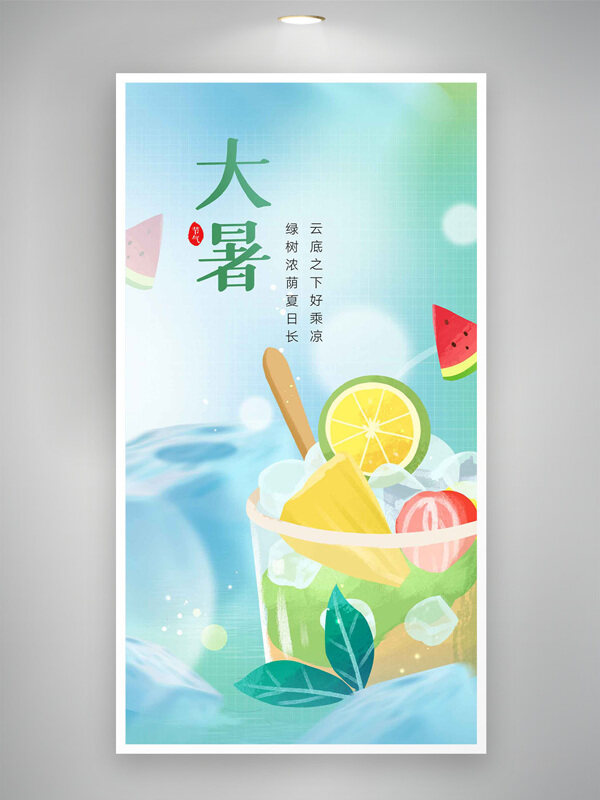 清新漸變手繪水果碗大暑節(jié)氣海報(bào)