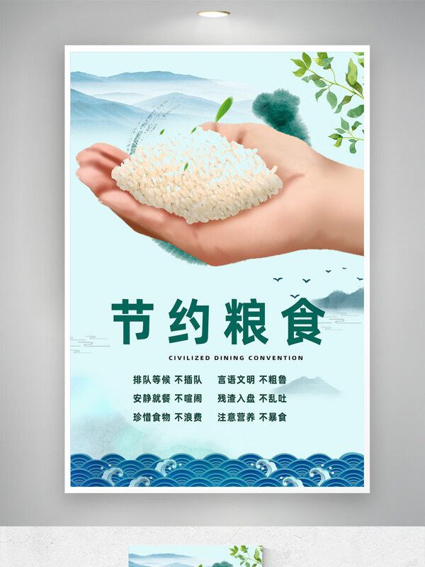 清新山水背景節(jié)約糧食拒絕浪費公益海報