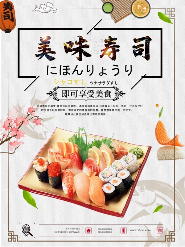 清新日式和风美味寿司料理海报