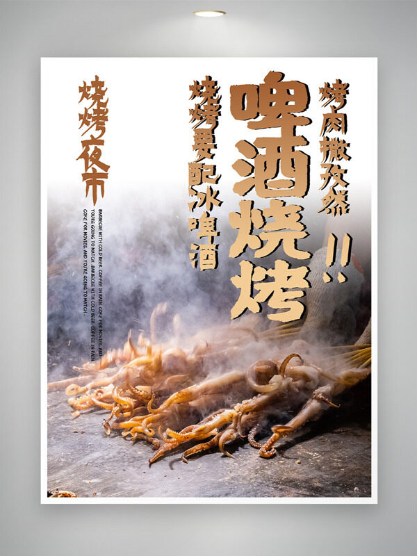 鐵板魷魚啤酒燒烤美食海報