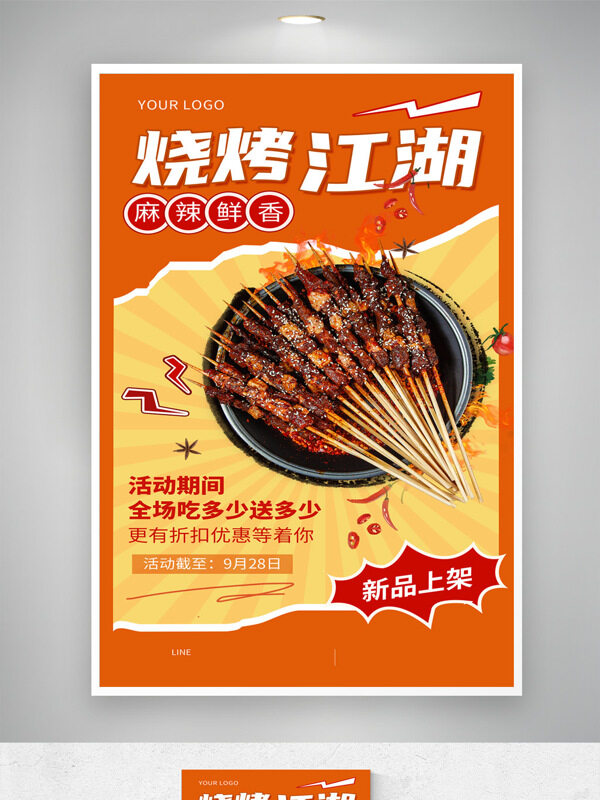 橙色背景燒烤江湖麻辣鮮香新品上架促銷(xiāo)海報(bào)