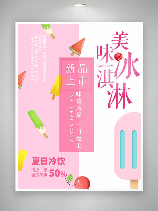 粉色主題美味冰淇淋新品上市促銷海報