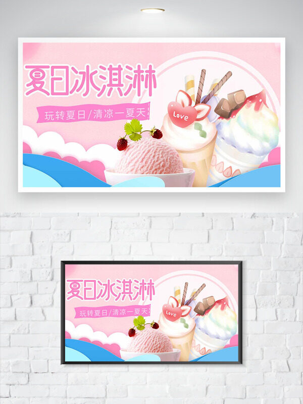 玩轉(zhuǎn)夏日清涼一夏清新簡約夏日冰淇淋海報